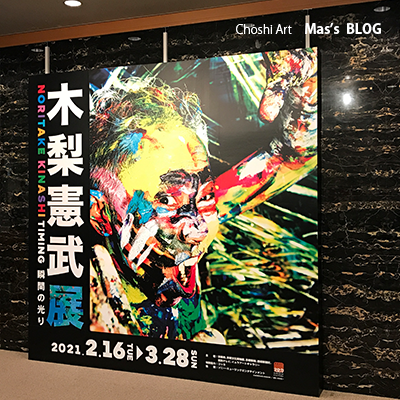 木梨憲武展 京都文化博物館 21 2 16 3 28 Choshi Art Mas S Blog